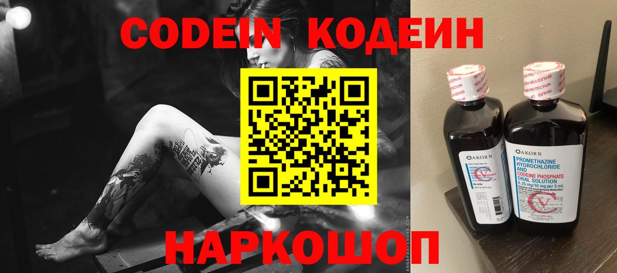 Codein напиток Lean (лин) Свободный